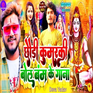 Listen to Chhori Kumarki Sab Ge song with lyrics from Deva Yadav