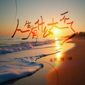 Album 人生有什么大不了 from 贾一娢