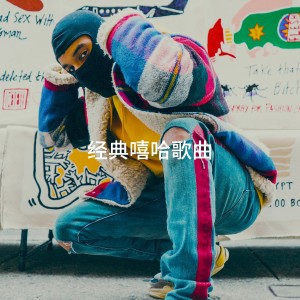 Album 经典嘻哈歌曲 from Hip Hop All-Stars