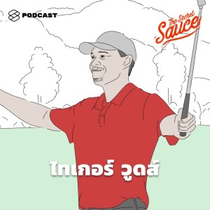 ดาวน์โหลดและฟังเพลง EP.46 6 เคล็ดลับความสำเร็จของไทเกอร์ วูดส์ พร้อมเนื้อเพลงจาก THE SECRET SAUCE