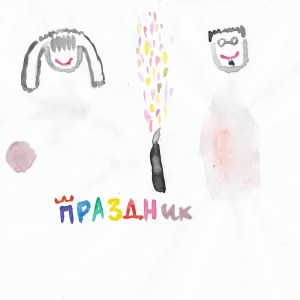 Listen to Праздник song with lyrics from Принц Черноземья