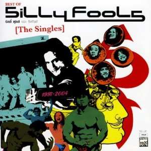 ดาวน์โหลดและฟังเพลง สู้ไม่ได้ พร้อมเนื้อเพลงจาก Silly Fools