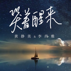 收聽黃靜美的哭著醒來歌詞歌曲
