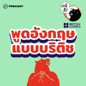 ดาวน์โหลดและฟังเพลง EP.423 พูดอังกฤษให้ฟังดูบริติชได้ หากใช้ศัพท์สำนวนพวกนี้ (เจ้าของภาษามาเอง) พร้อมเนื้อเพลงจาก คำนี้ดี