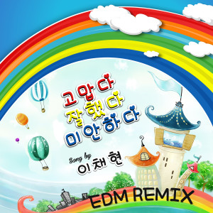 收听Lee Chae Hyun(이채현)的Thanks, Well Done! Sorry (EDM Remix)歌词歌曲
