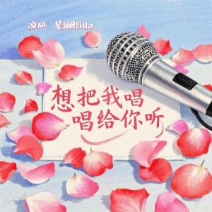 Listen to 想把我唱给你听 (cover: 胡曼听) (完整版) song with lyrics from 凉风
