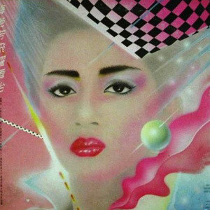 收聽梅艷芳的逝去的愛歌詞歌曲