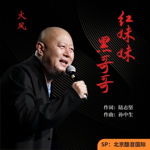 Listen to 红妹妹 黑哥哥 song with lyrics from 火风