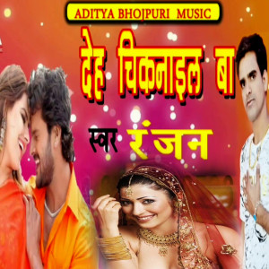 Dengarkan lagu Deh Chiknaail Ba (Bhojpuri Romantic Song) nyanyian Ranjan dengan lirik