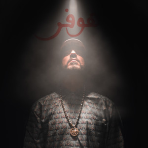 收听Tedx的Juste un peu d'oseille (Explicit)歌词歌曲