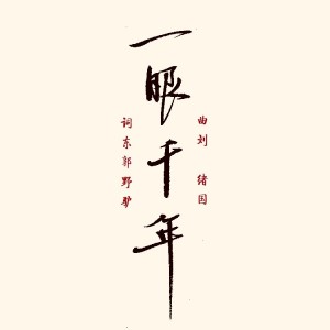 Album 一眼千年 from 刘绪国