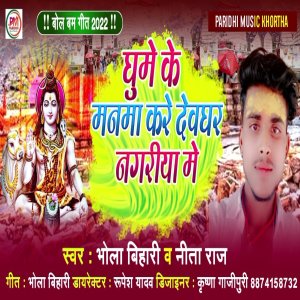 ดาวน์โหลดและฟังเพลง Ghume Ke Manma Kare Devghar Nagriya Me (Maghi) พร้อมเนื้อเพลงจาก Bhola Bihari