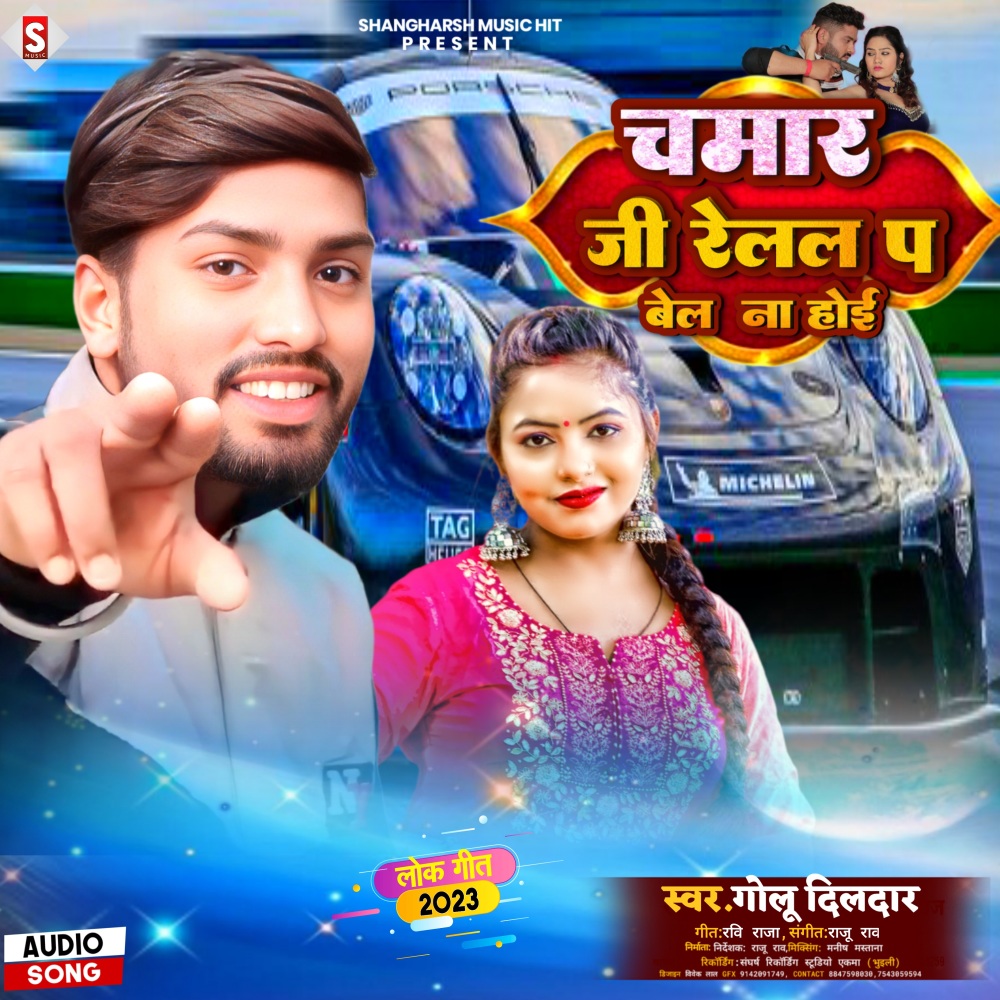 Chamar Ji Ke Relal Pa Bel Na Hoi (Bhojpuri)