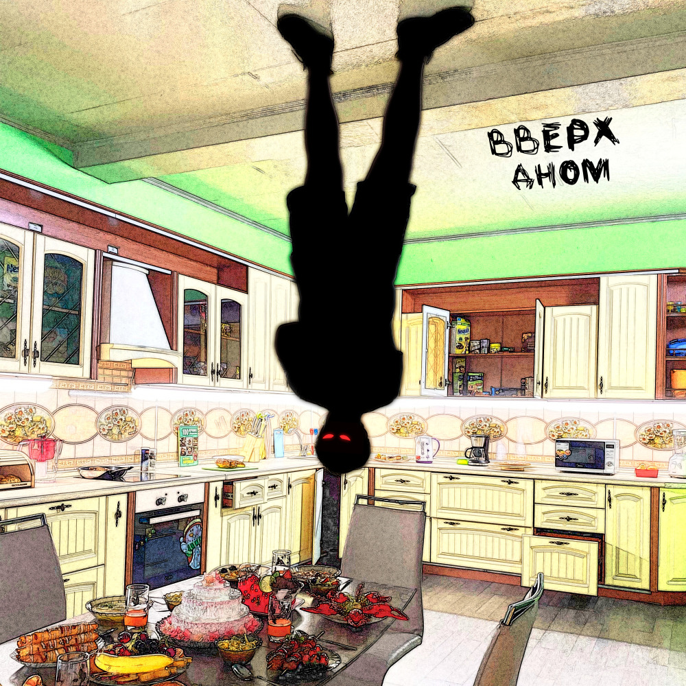 Вверх дном (Explicit)