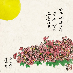 อัลบัม 김나영의 꽃과 같이 고운님 ศิลปิน Kim Na Young