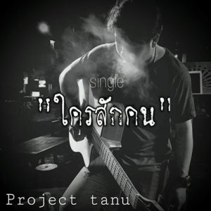 ดาวน์โหลดและฟังเพลง ใครสักคน พร้อมเนื้อเพลงจาก The Seng