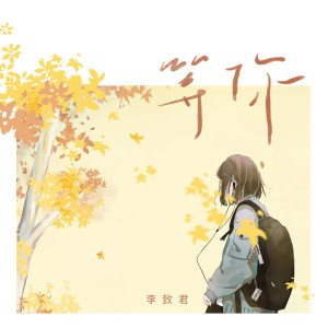 收聽李致君的等你歌詞歌曲
