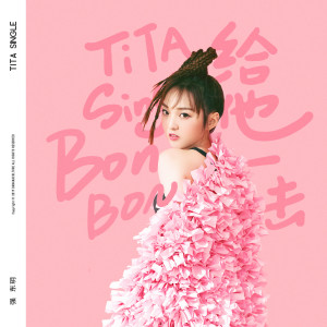 Dengarkan Bon Bon lagu dari 强东玥 dengan lirik
