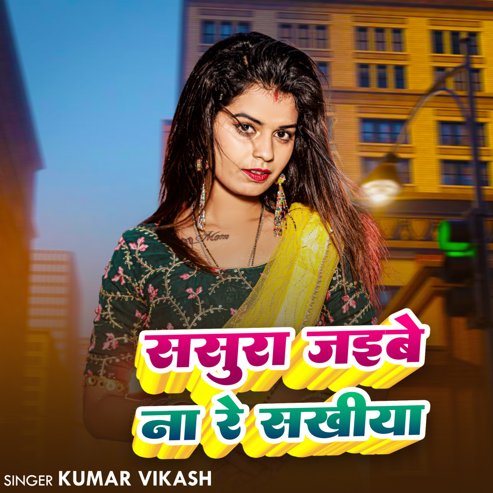 Sasura Jaibe Na Re Sakhiya