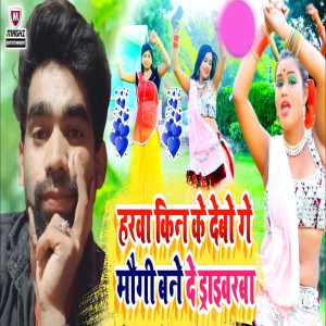 Listen to Harwa Kin Ke Debo Ge Maugi Bane De Draivarba song with lyrics from Gautam Gunjan