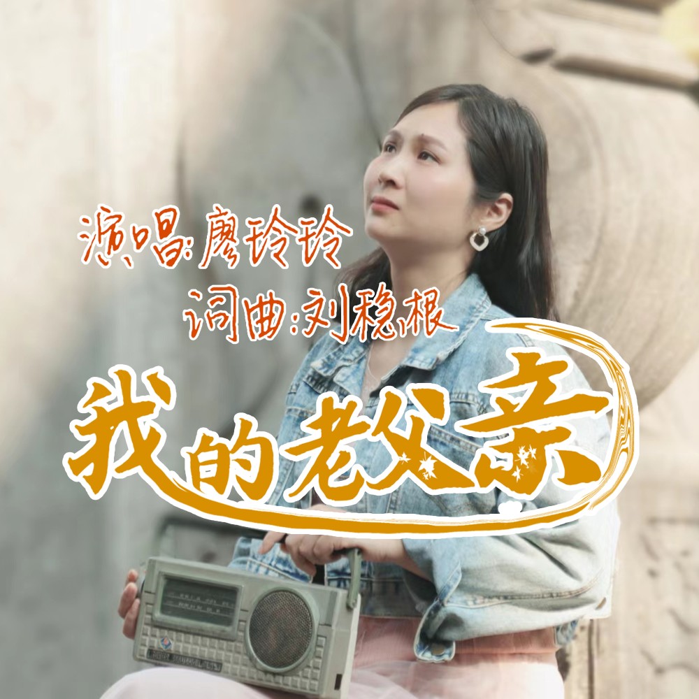 我的老父亲 (Remix)