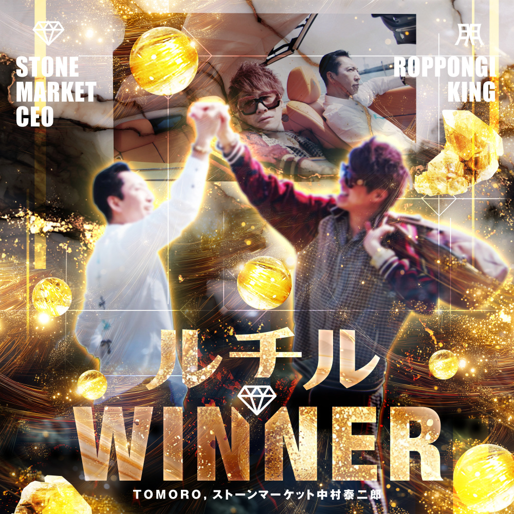 ルチルWINNER