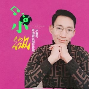 Dengarkan lagu 小微 (完整版) nyanyian 从喜哥 dengan lirik