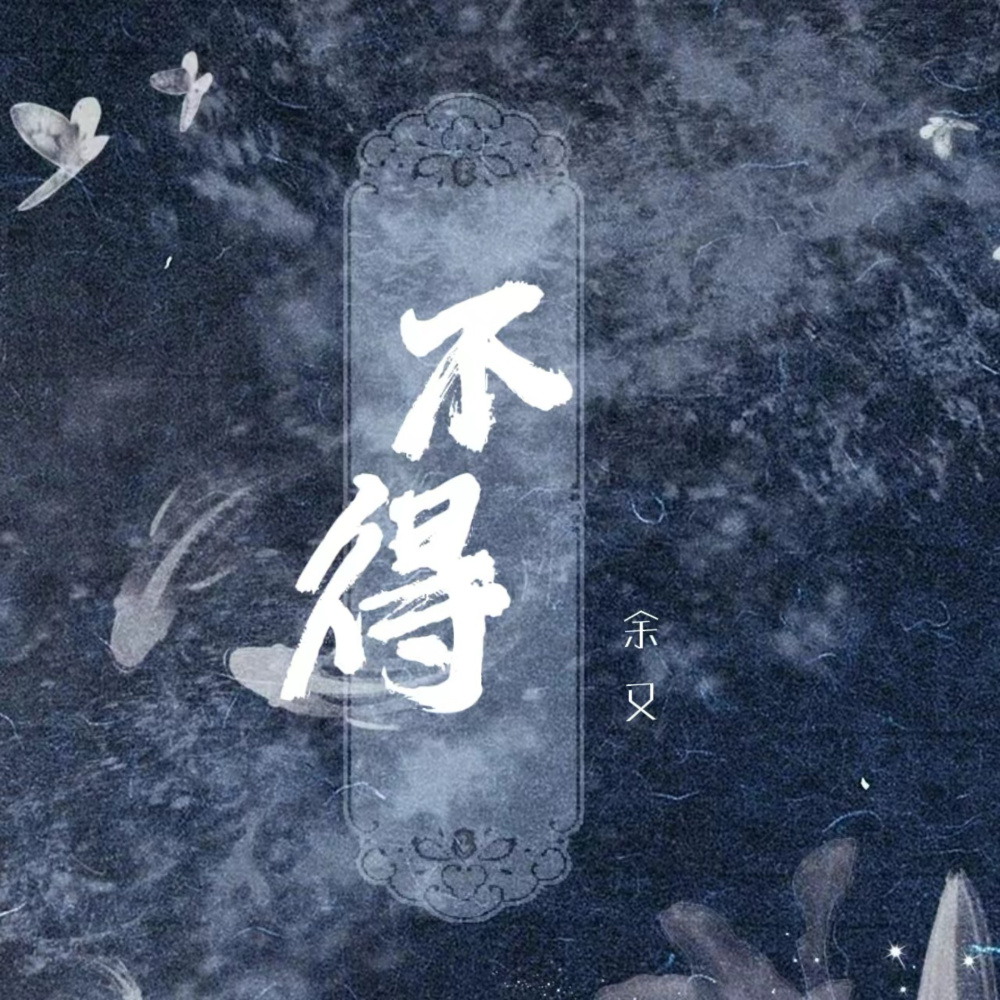 不得 (伴奏)