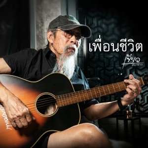 收听เขียว คาราบาว的เพื่อนชีวิต歌词歌曲