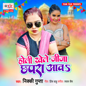 ดาวน์โหลดและฟังเพลง Holi Khele Jeeja Chhapra Aav พร้อมเนื้อเพลงจาก Nikki Gupta