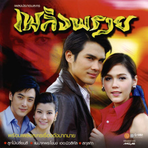 ดาวน์โหลดและฟังเพลง คนข้างหลัง พร้อมเนื้อเพลงจาก อ๊อฟ ปองศักดิ์