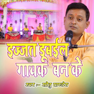 Album Izzat Dubaeela Gayak Ban Ke from Sonu Pandey