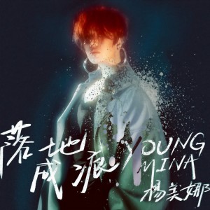 收听杨美娜的落地成痕歌词歌曲