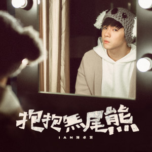 Listen to 抱抱无尾熊 song with lyrics from 陈卓贤