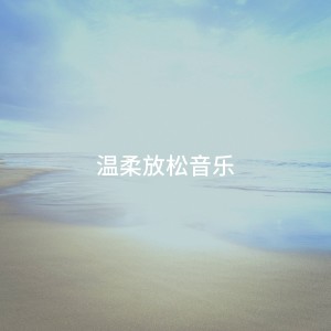 Album 温柔放松音乐 from Relaxation and Meditation
