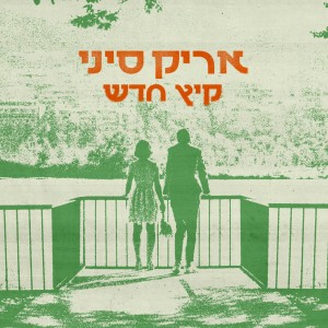 收听Arik Sinai的קיץ חדש歌词歌曲