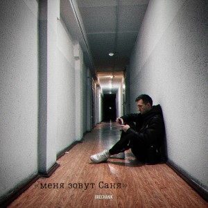 อัลบัม Меня зовут Саня (Explicit) ศิลปิน GRECHANIK