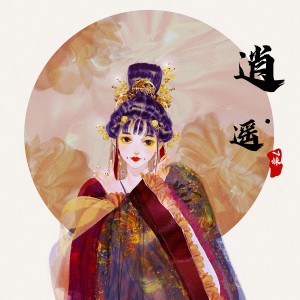 Album 逍遥（DJ7妹版） oleh 7妹