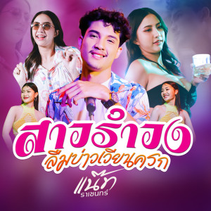 Dengarkan lagu สาวรำวงลืมบ่าวเวียนครก nyanyian แน๊ท ราเชนทร์ dengan lirik