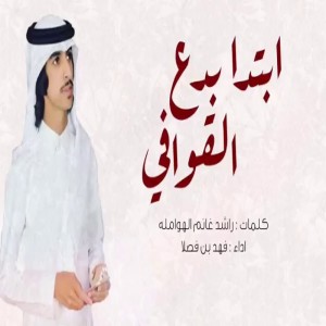 Album شيلة ابتدا بدع القوافي from فهد بن فصلا