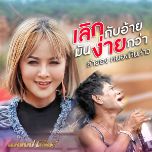 อัลบัม เลิกกับอ้ายมันง่ายกว่า - Single ศิลปิน ลำยอง หนองหินห่าว