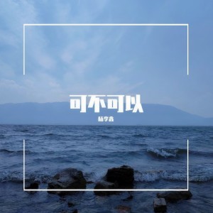 收聽楊李鑫的可不可以 (cover: jnn) (完整版)歌詞歌曲