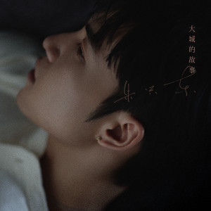 Album 大城的故事 oleh 朱兴东