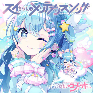 Album スイちゃんのメンテナンスソング from Suisei Hoshimachi