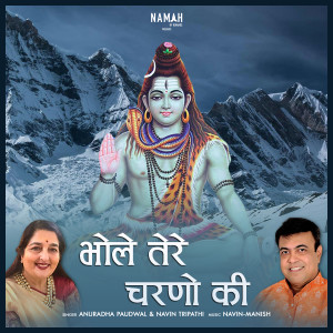 收聽Anuradha Paudwal的Bhole Tere Charno Ki歌詞歌曲