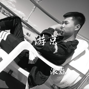 Listen to 游京 song with lyrics from 浪磊