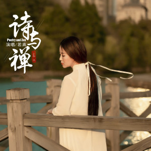 若離的專輯詩與禪
