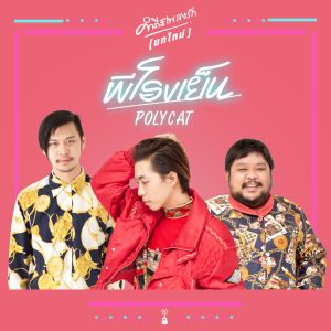 ดาวน์โหลดและฟังเพลง Pee Rong Yen พร้อมเนื้อเพลงจาก POLYCAT