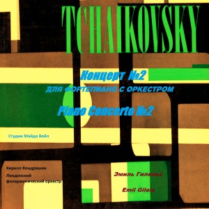 อัลบัม Чайковский. Концерт №2 для фортепиано с оркестром (1959 Remastered) ศิลปิน Emil Gilels