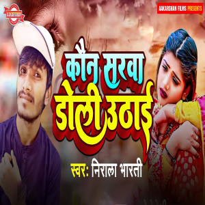 Listen to Kaun Sarwa Doli Uthai song with lyrics from Nirala Bharti